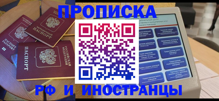 прописка от собственника в Новороссийске