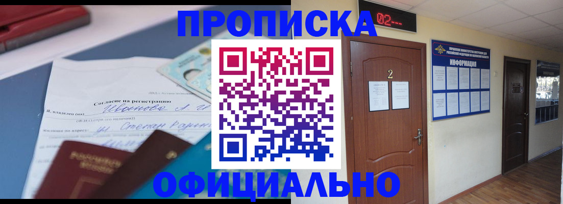 прописка регистрация в Новороссийске